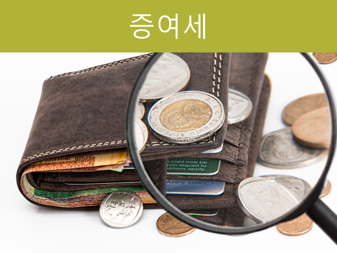  증여세 구비서류, 신고기한 모르면 1억 가산세 폭탄!!