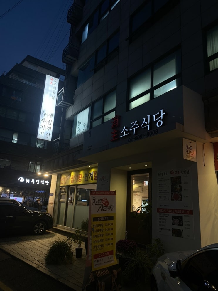  홍대 푸짐한 한상차림이 그리울 때 소주식당