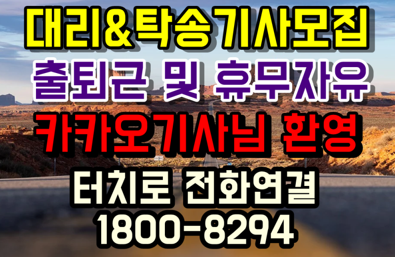 대리운전기사모집 인천서울시 파주탁송기사모집 로지곤당보험 투잡 10