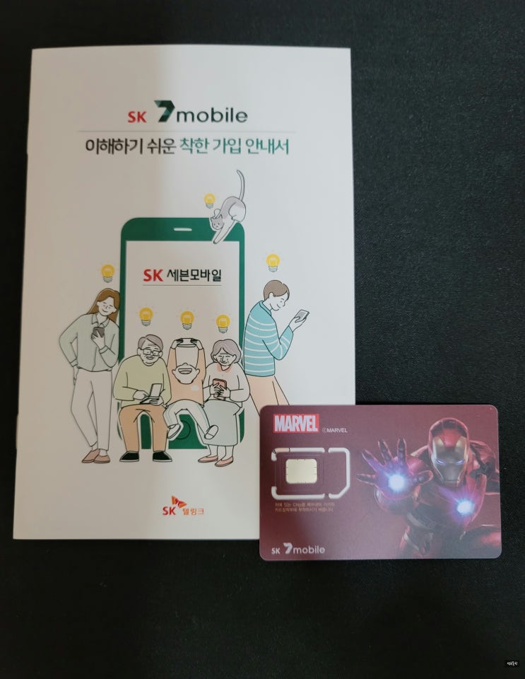 알뜰폰 데이터 무제한 요금제 Sk7 mobile 어때 ⁉️