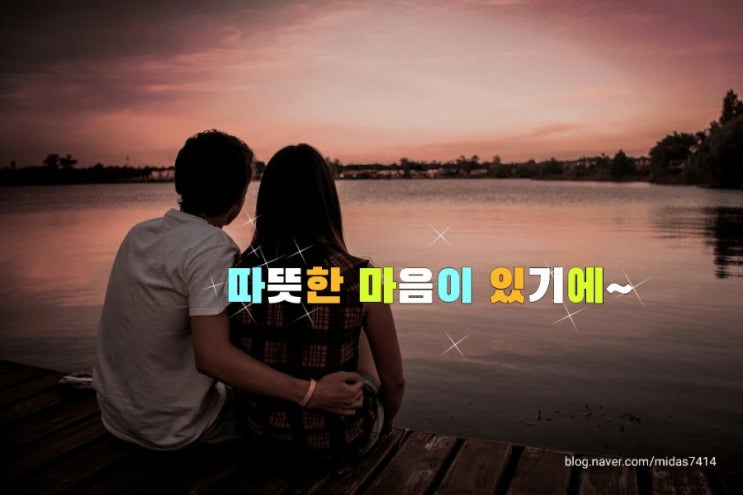 따뜻한 마음이 있기에~~ 따뜻한 마음이 있기에~~