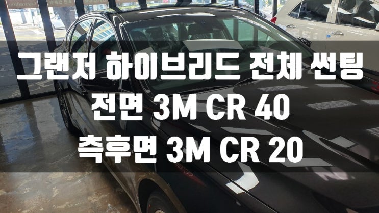  현대 그랜저 하이브리드 전체 썬팅 추천 !