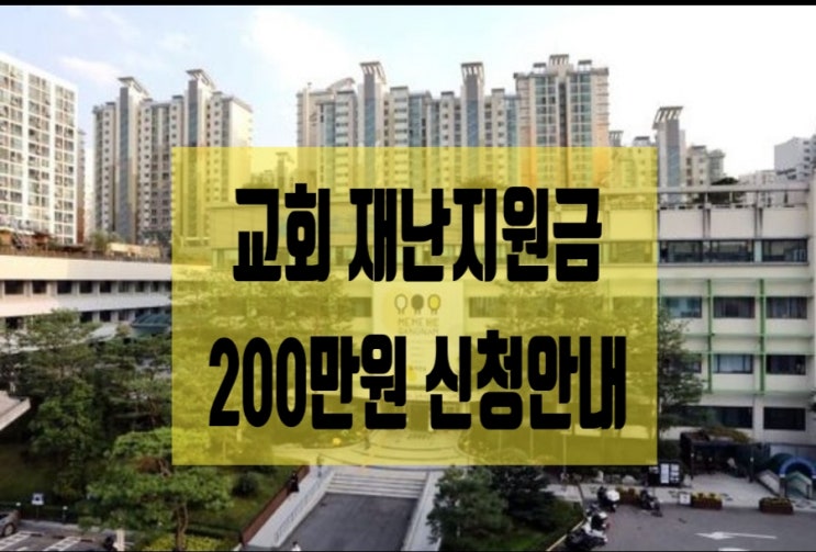 二0.10月강남구청 교회 집합금지 재난지원금 신청안내