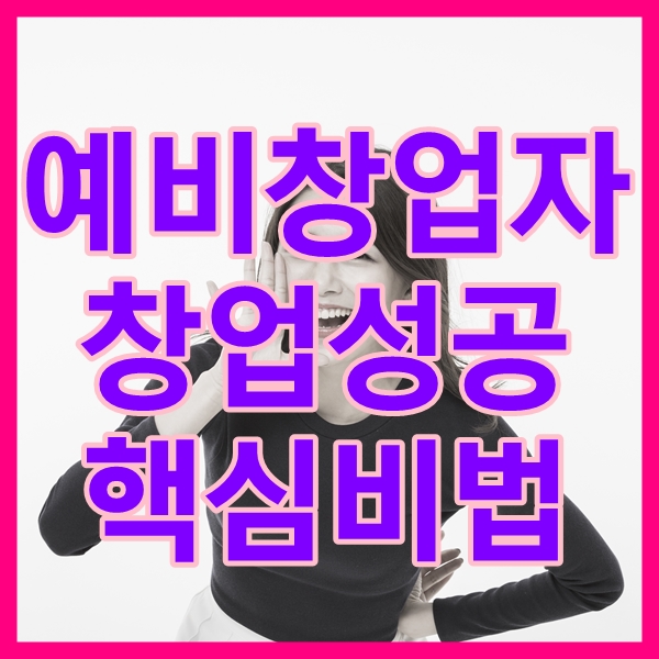  예비창업자지원의 종류와 내용 파악하고 잘 신청하는 방법!