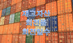  주식용어사전 '재고자산 회전율, 회전일수' 계산 방법