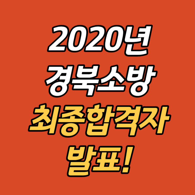 2020년 경상북도 소방공무원 신규채용 최종합격자 발표!