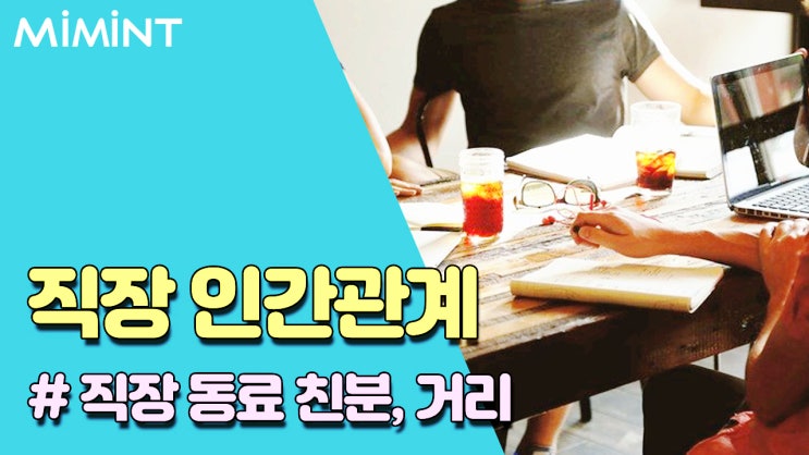 직장에서 동료들과 적절한 거리두는법 3가지 직장에서 동료들과 적절한 거리두는법 3가지