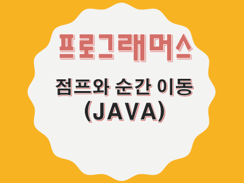 [프로그래머스 - JAVA] 점프와 순간 이동 (12980)