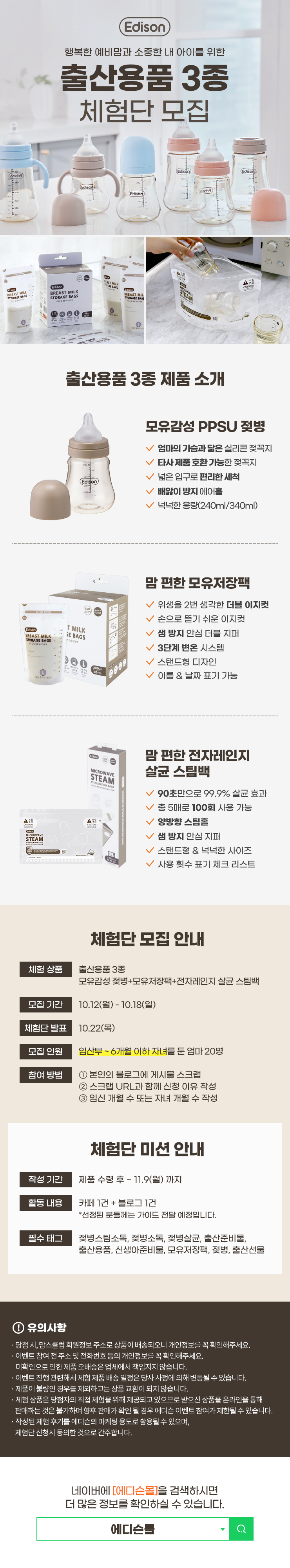  [이벤트신청] 에디슨 출산용품 3종체험단 20명 모집!