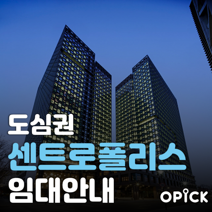 종로구 센트로폴리스 공실 안내 | 종각역 사무실 임대 #323 종로구 센트로폴리스 공실 안내 | 종각역 사무실 임대 #323