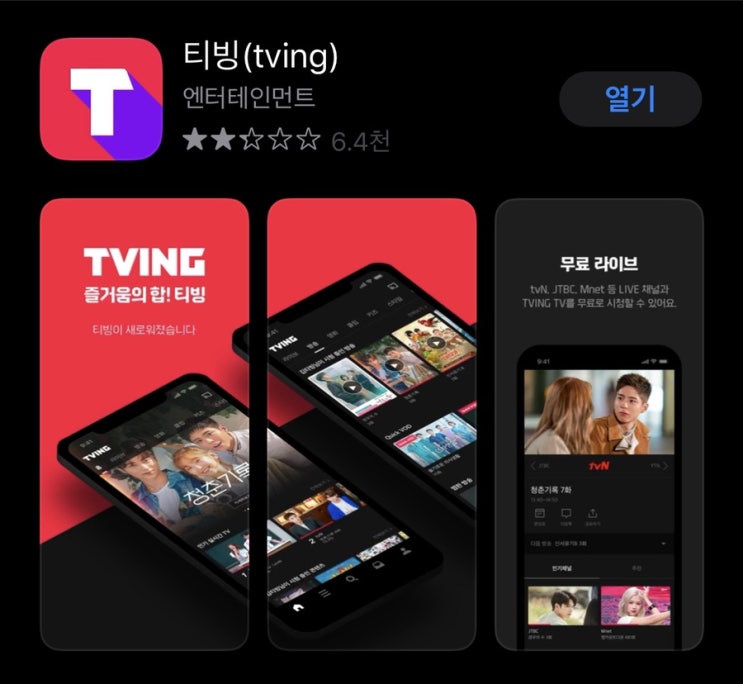  실시간 무료 티비보기 어플 추천 <티빙 TVING>