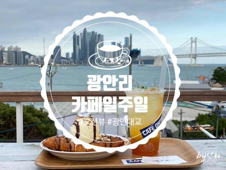  부산광안리 카페일주일 루프탑에서 오션뷰보며 크로플먹기