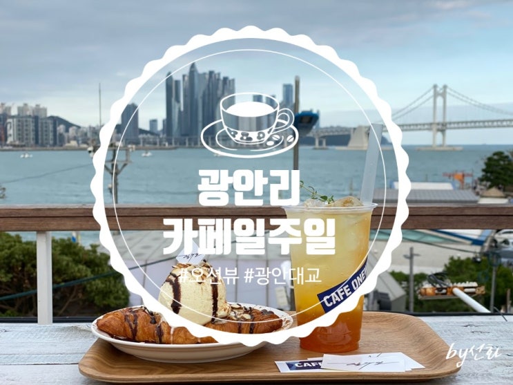 부산광안리 카페일주일 루프탑에서 오션뷰보며 크로플먹기