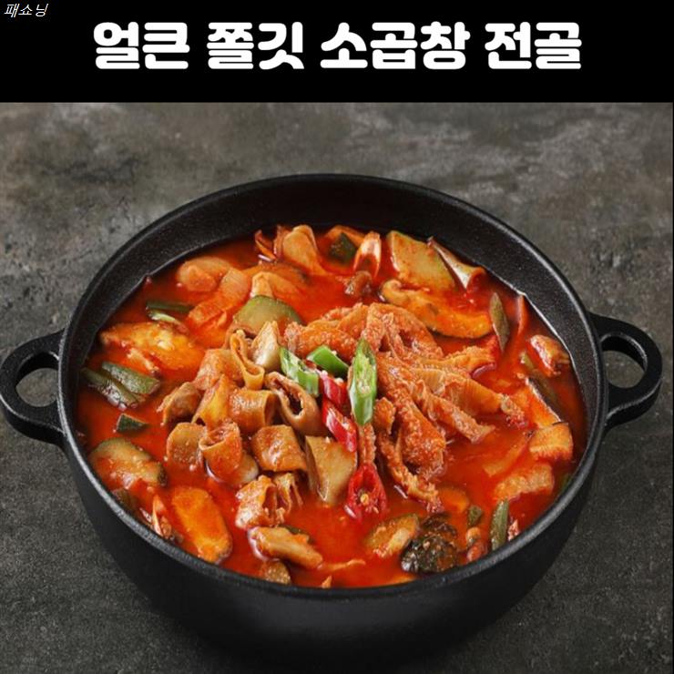 2020년 초특가잇템 쿡앤플랜 서원 매콤 쫄깃 소 곱창 전골 물포함 1KG 2인분 사용해보니!