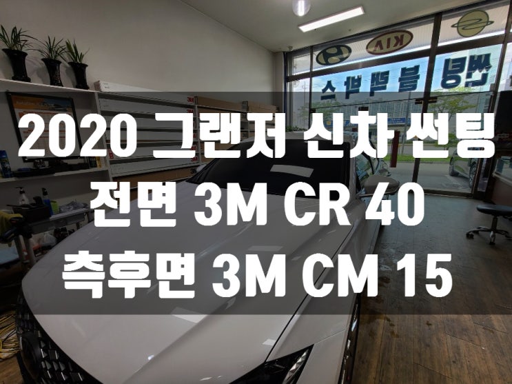 2020 그랜저 신차 썬팅 3M썬팅 경기도 일산 동구점                         크리스탈라인 썬팅 가격 및 농도정보