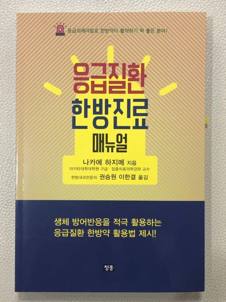  [책] 응급질환 한방진료 