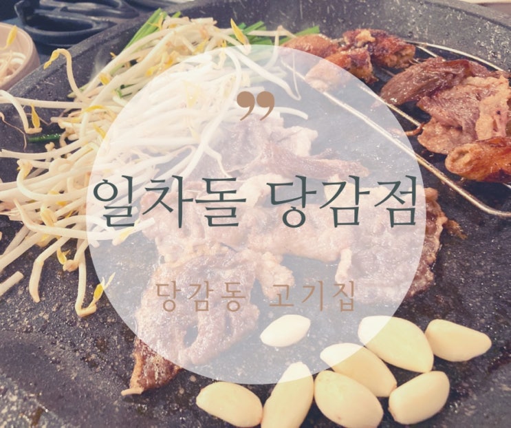  당감동 고기집, 차돌박이 맛집, 일차돌