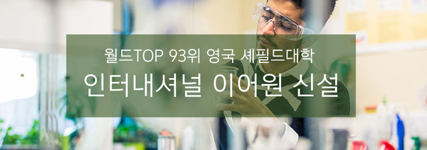  영국 러셀그룹 셰필드대학 본과 2학년 진학 IYO 이어원 프로그램 2021년 1학기 신설