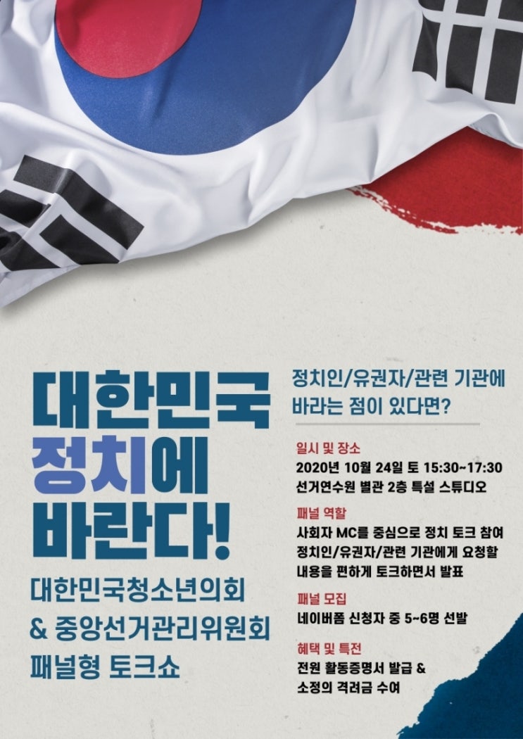 진행중 | 정치 토크쇼 &lt;대한민국 정치에 바란다!&gt; 출연 패널 모집 (~10/20)