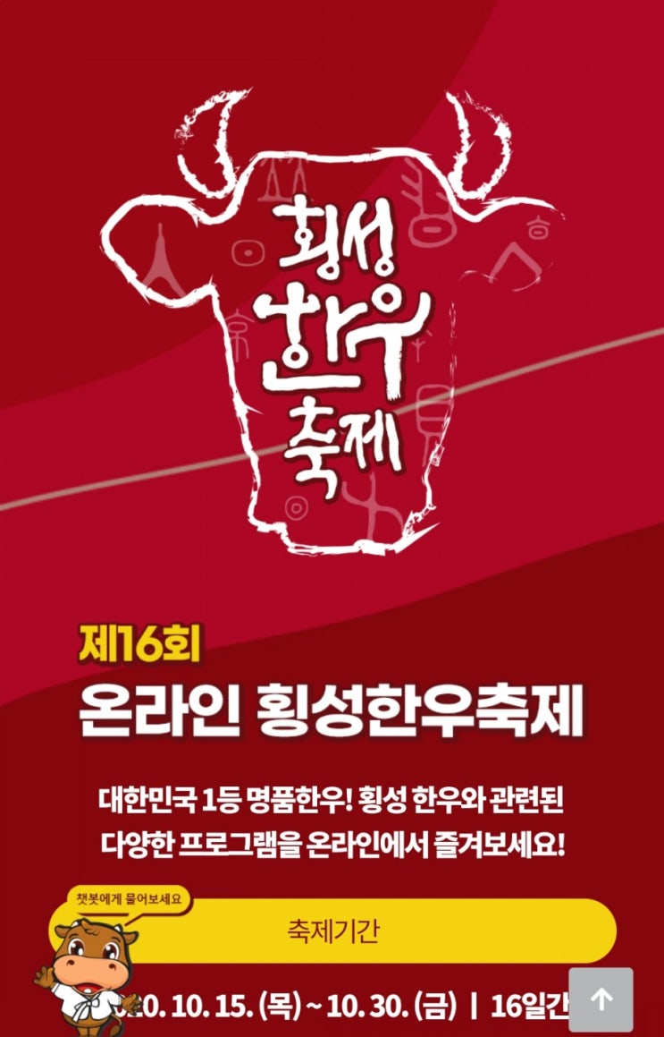 횡성한우축제 온라인으로 먹거리 볼거리 다양한 한우축제를 즐기는 방법 총정리 횡성한우축제 온라인으로 먹거리 볼거리 다양한 한우축제를 즐기는 방법 총정리