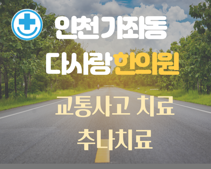  교통사고 자동차보험 한의원 치료 하는 곳   가좌동교통사고 한의원