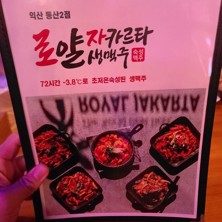  [익산동산동술집]로얄자카르타에서 살얼음맥주 한잔
