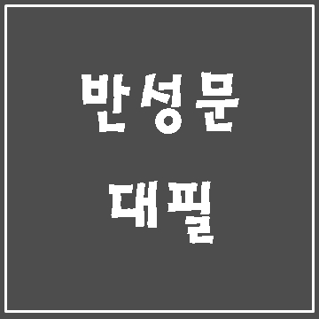  반성문 대필은 이럴 때 필요해요