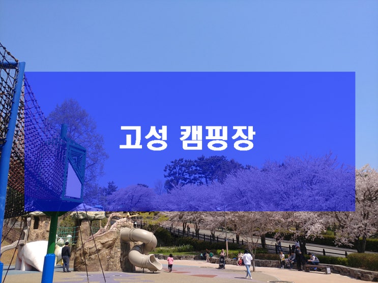  고성 캠핑장 모두 알아보기