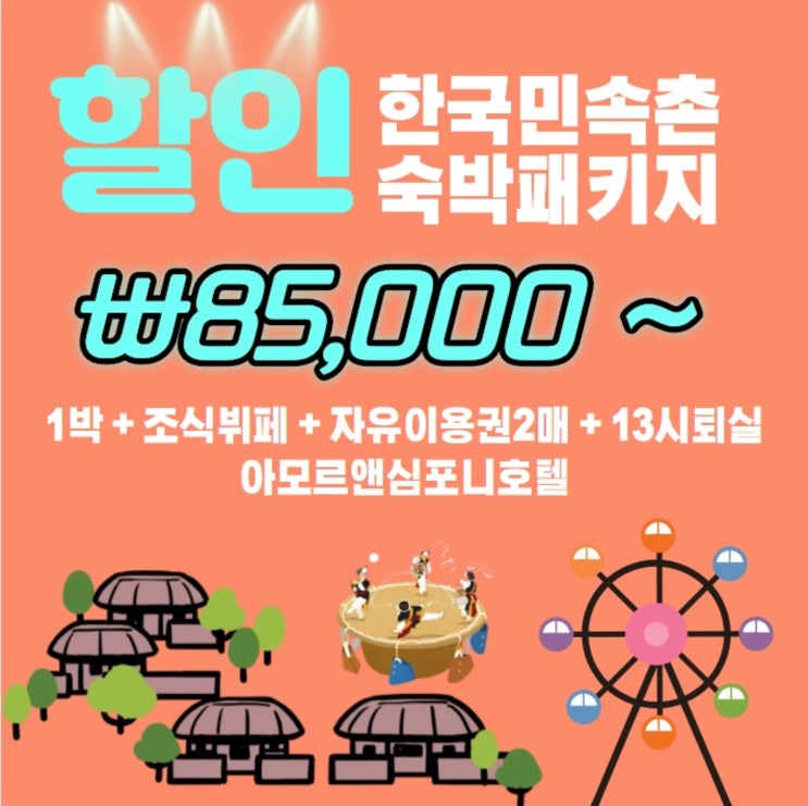  한국민속촌 숙박 추천 호텔패키지 최대 할인 10월