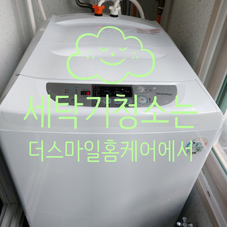  세탁기청소 전후 사진을 비교해 보세요 ! 구미김천세탁기청소 전문