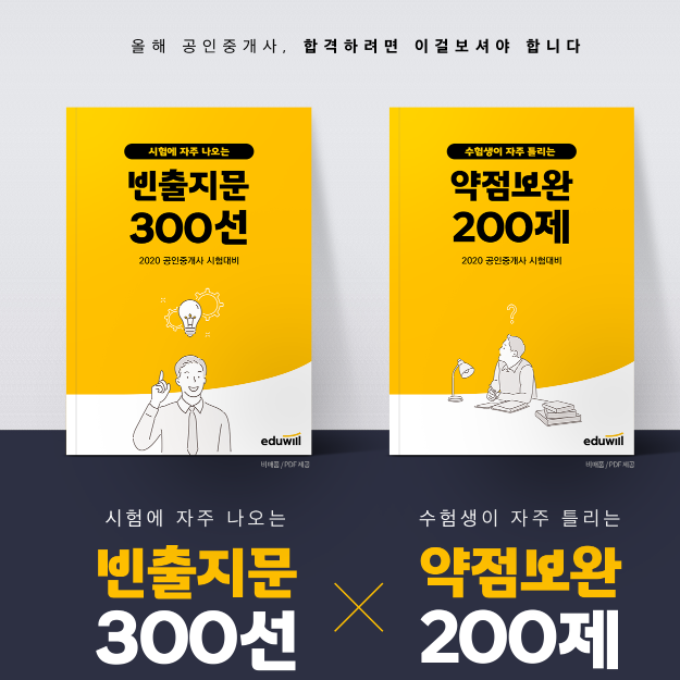  공인중개사 빈출지문300선 약점보안 200제 무료로 확인하기 [까치울 소새울 공인중개사학원]