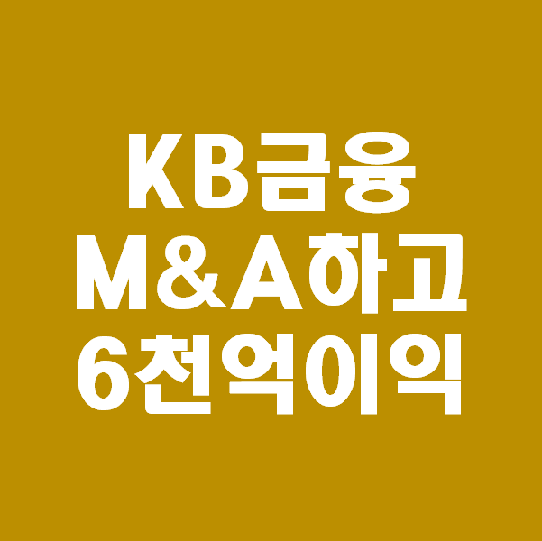  <회계팀 하는일> KB금융 푸르덴셜생명 M&A하고 염가매수차익 6천억 이익