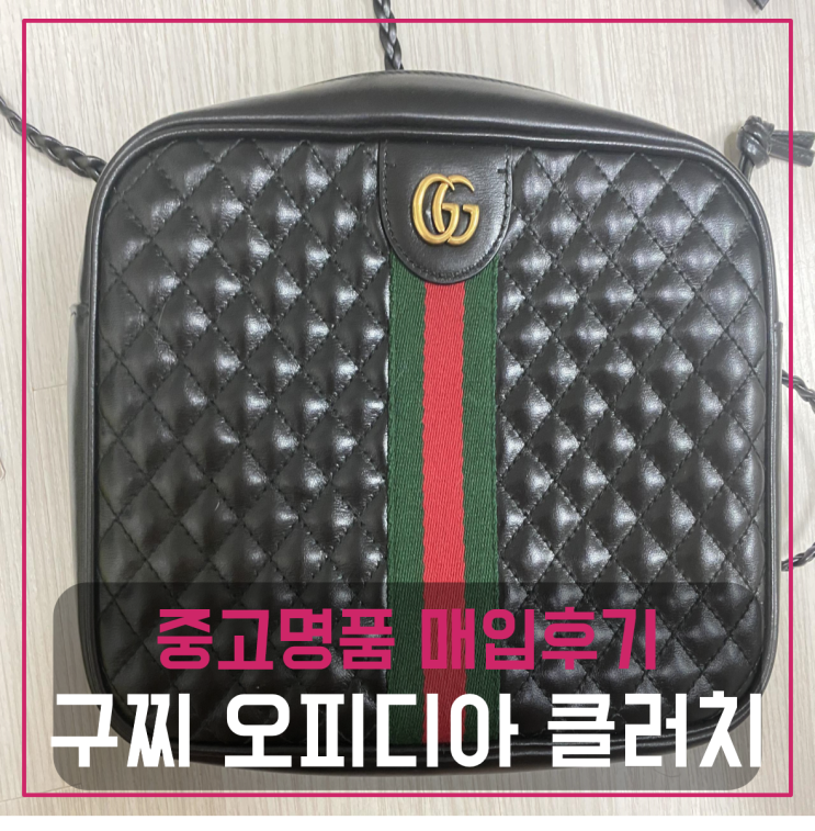 구찌 오피디아 라미네이트 클러치 팔기 중고매입 판매후기