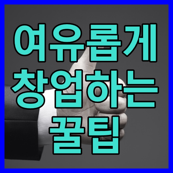  창업지원센터에서 지원 받는 방법 공개!
