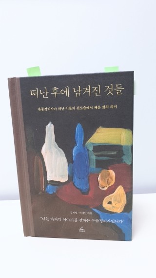  <떠난 후에 남겨진 것들>유품정리사가 떠난 이들의 뒷모습에서 배운 삶의 의미 - 김새별.전애원