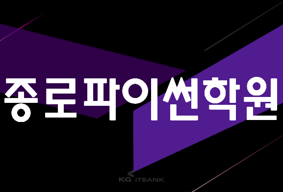  종로파이썬학원 포트폴리오 파이썬마스터자격증 준비가능!