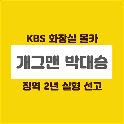 KBS 개그맨 박대승 징역 2년 실형 선고