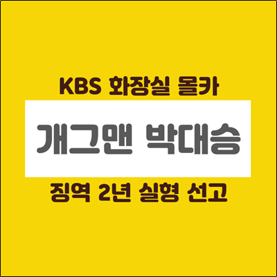 KBS 개그맨 박대승 징역 2년 실형 선고 KBS 개그맨 박대승 징역 2년 실형 선고
