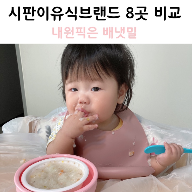  중기이유식 시판이유식브랜드 8사 비교 /중량,소고기,가격,식단