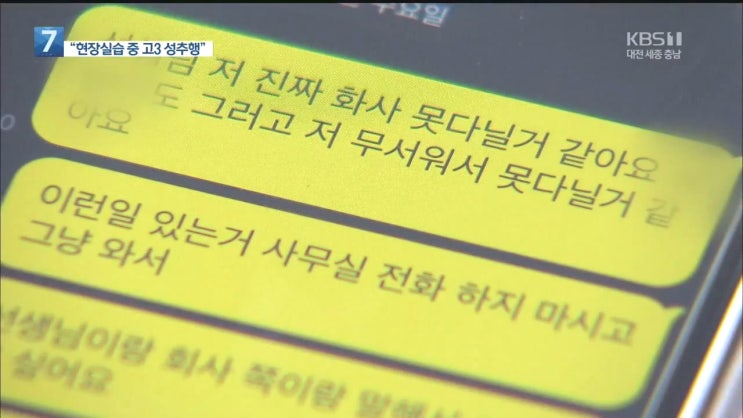 궁금한 이야기Y 대전 특성화고 실습 고등학생 성추행 김과장 궁금한 이야기Y 대전 특성화고 실습 고등학생 성추행 김과장