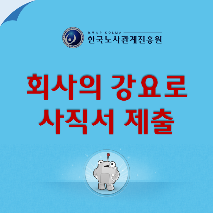  회사의 강요로 사직서 일괄 제출하여 의원면직! 해고일까?