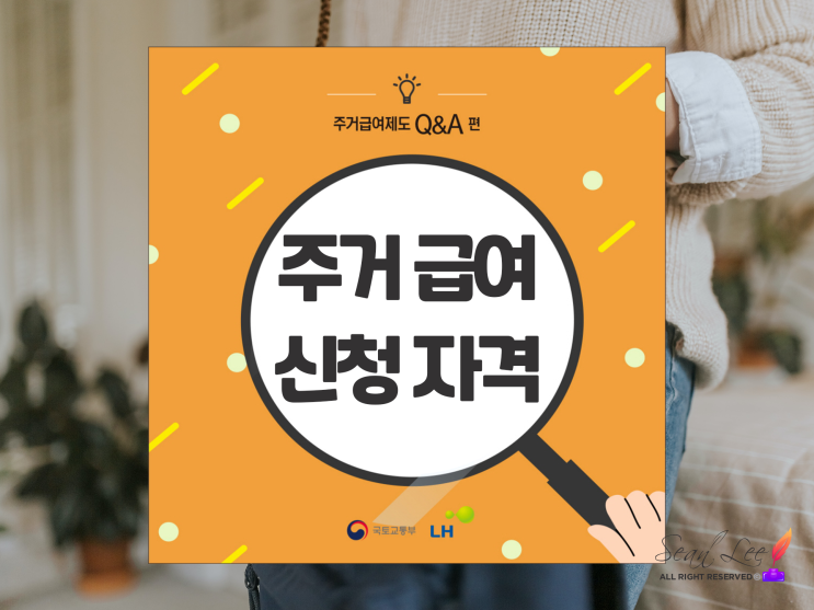  주거급여 신청자격 척 보면 알 수 있도록 쉽게 그림으로 정리