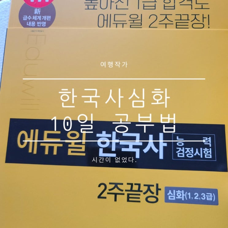 한국사1급 단기간 1주일 공부방법, 시험장소변경