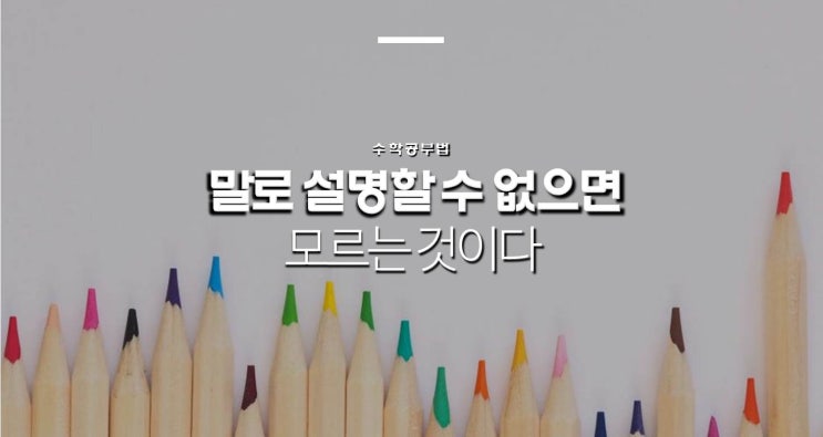 말로 설명할 수 없으면 모르는 것이다 (부제: 수학 강의 / 수학 유형)