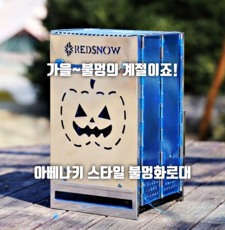 레드스노우 화로대!! 가을캠핑의 불멍 찌대로다~~