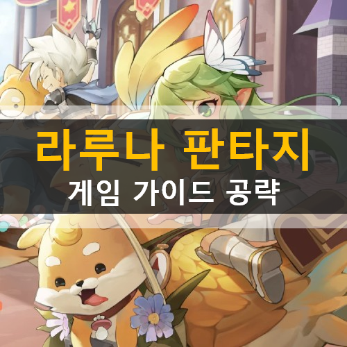 라루나 판타지 LALUNA FANTASY 모바일 게임장도연 광고 쿠폰 번호 사용 방법 가이드 공략 라루나 판타지 LALUNA FANTASY 모바일 게임장도연 광고 쿠폰 번호 사용 방법 가이드 공략