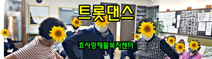  동탄 화성 병점 주간보호 센터/방문요양/효사랑재활복지센터/트롯과 신나는 댄스