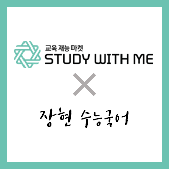  [무료] 수만휘 수능국어공부법 멘토링 진행일자