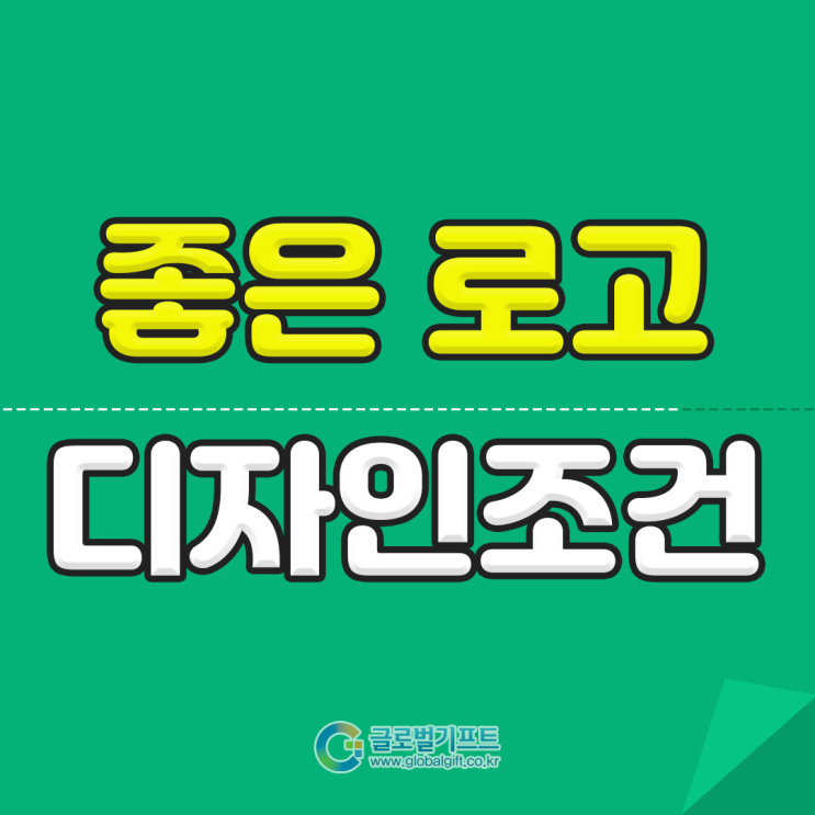  좋은 로고디자인의 조건, 무엇일까?