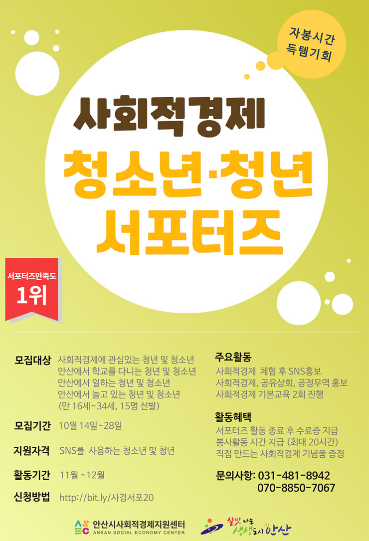 안산시사회적경제지원센터 청소년·청년 서포터즈 2기 모집